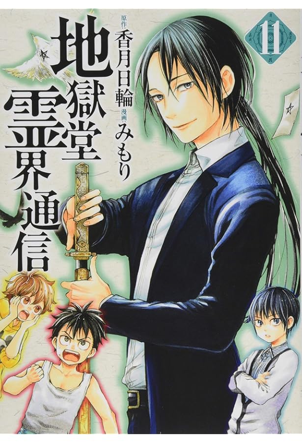 Amazon.co.jp: 地獄堂霊界通信(6) (アフタヌーンKC) : みもり, 香月